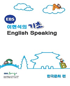 EBS 기초 English Speaking: 한국문화 편