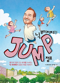 닉 부이치치의 Jump 점프