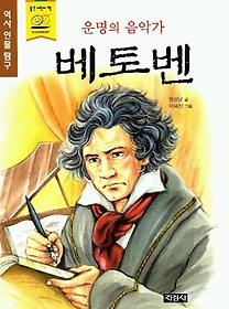 운명의 음악가 베토벤(역사인물탐구)