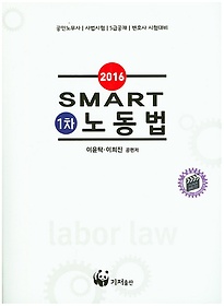 노동법(스마트 1차)(2016)