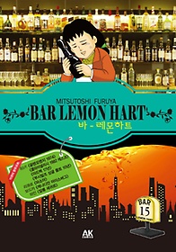 바 레몬하트(Bar Lemon Hart) 15