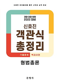 2022 객관식 총정리 형법총론