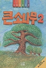 큰소나무 2(산하 어린이 71)
