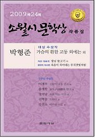가슴 환한 고동 외에는(제24회 소월시 문학상 작품집)(2009)