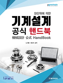SI 단위에 의한 기계설계 공식 핸드북