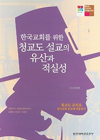 <font title="한국교회를 위한 청교도 설교의 유산과 적실성">한국교회를 위한 청교도 설교의 유산과 적...</font>