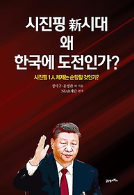 시진핑 신시대 왜 한국에 도전인가?