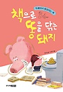 책으로 똥을 닦는 돼지 표지 이미지