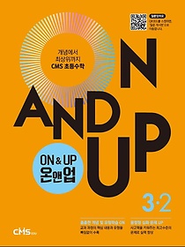 On&Up 온앤업 초등 수학 3-2(2021)