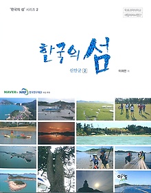 한국의 섬: 신안군 2