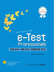 <font title="e-Test Professionals(한글2014+엑셀2013+파워포인트2013)">e-Test Professionals(한글2014+엑셀2013+...</font>