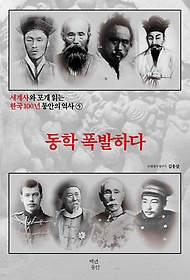 <font title="세계사와 포개 읽는 한국 100년 동안의 역사 5: 동학 폭발하다">세계사와 포개 읽는 한국 100년 동안의 역...</font>