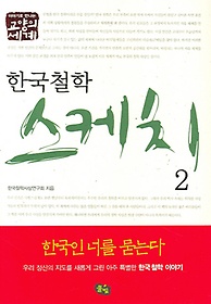 <font title="이야기로 만나는 교양의 세계 한국 철학 스케치 2">이야기로 만나는 교양의 세계 한국 철학 스...</font>