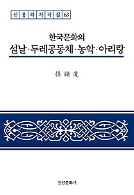 <font title="한국문화의 설날·두레공동체·농악·아리랑">한국문화의 설날·두레공동체·농악·아리...</font>