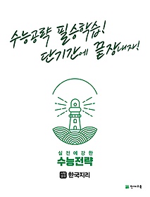 수능전략 사회탐구영역 한국지리(2022)