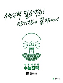 수능전략 사회탐구영역 한국사(2022)