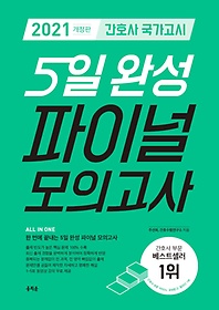 <font title="간호사 국가고시 5일 완성 파이널 모의고사(2021)">간호사 국가고시 5일 완성 파이널 모의고사...</font>