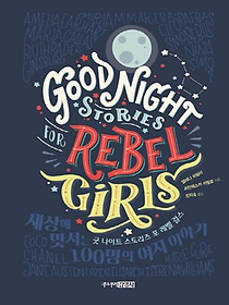 <font title="굿 나이트 스토리즈 포 레벨 걸스(Good Night Stories for Rebel Girls)">굿 나이트 스토리즈 포 레벨 걸스(Good Nig...</font>