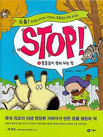 STOP 1: 동물들이 함께 사는 법