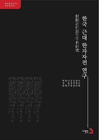 한국 근대 한자자전 연구