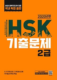 HSK 기출문제 2급(2020)