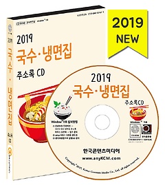 국수 냉면집 주소록(2019)(CD)