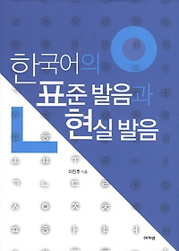 한국어의 표준 발음과 현실 발음