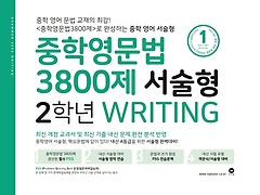 중학영문법 3800제 서술형 2학년 Writing