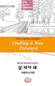 <font title="잘 돼야 돼(Finding A Way Forward: A Gift for Mothers and Children)(한영합본)">잘 돼야 돼(Finding A Way Forward: A Gift...</font>