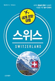 세계 문화 여행: 스위스