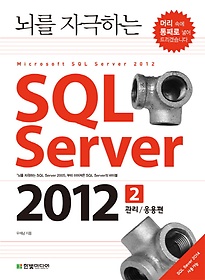 <font title="뇌를 자극하는 SQL Server 2012 2: 관리 응용편">뇌를 자극하는 SQL Server 2012 2: 관리 응...</font>