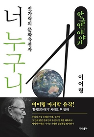 한국인 이야기: 너 누구니