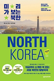 미리 가 보는 북한(2020)
