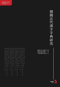 한국근대한자자전연구(중국어판)