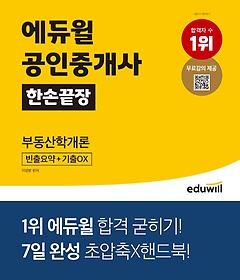 에듀윌 공인중개사 한손끝장 부동산학개론