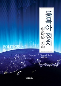 동북아 정치: 변화와 지속