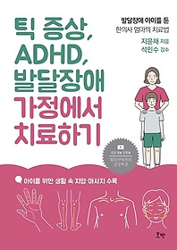 <font title="틱 증상, ADHD, 발달장애 가정에서 치료하기">틱 증상, ADHD, 발달장애 가정에서 치료하...</font>