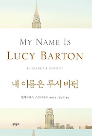 내 이름은 루시 바턴
