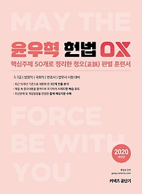 윤우혁 헌법 OX(2020)