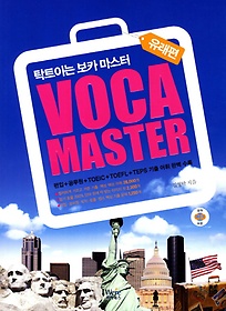 VOCA Master: 유래편