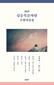 김승옥문학상 수상작품집(2019)