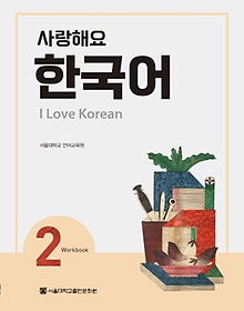 사랑해요 한국어(I Love Korean) 2(WB)