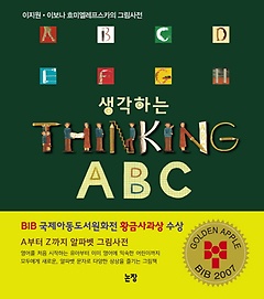 생각하는 Thinking ABC(특별보급판)