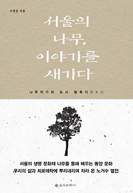 서울의 나무 이야기를 새기다
