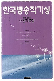 한국방송작가상 수상작품집(2013 제26회)