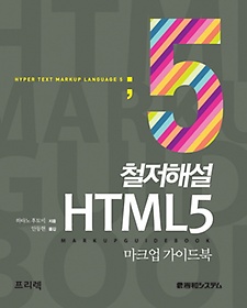 철저해설 HTML 5