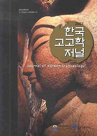 한국고고학저널(2007)