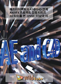 <font title="애프터이펙트와 시네마4D 연계 ANIVFX 프로젝트 강좌 시리즈 3D 타이틀 편(DVD)">애프터이펙트와 시네마4D 연계 ANIVFX 프로...</font>