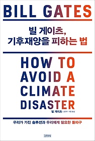빌 게이츠, 기후 재앙을 피하는 법