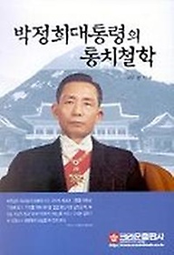 박정희대통령의 통치철학